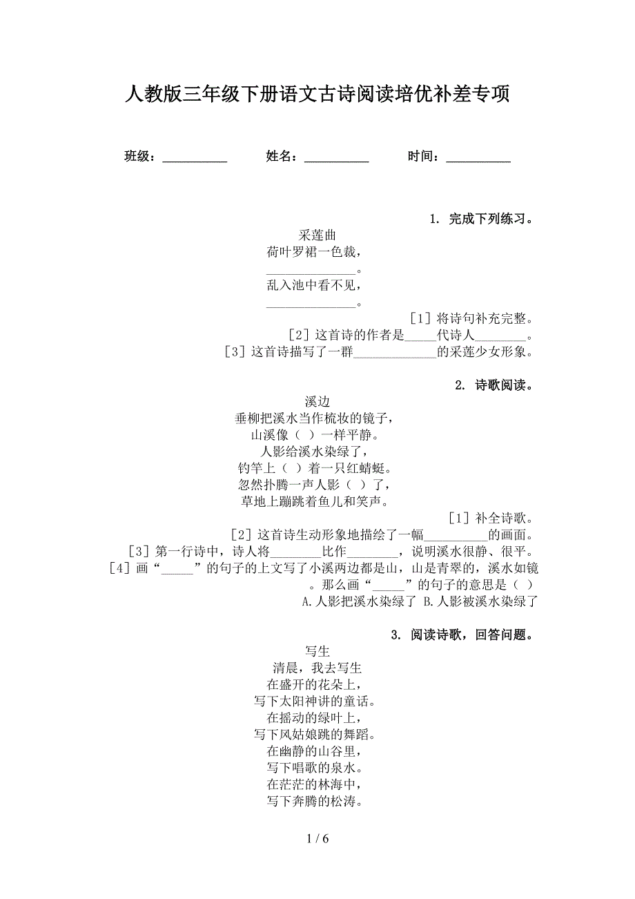 人教版三年级下册语文古诗阅读培优补差专项_第1页