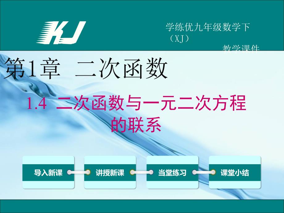 2020【湘教版】九年级下册数学：1.4二次函数与一元二次方程的联系_第2页