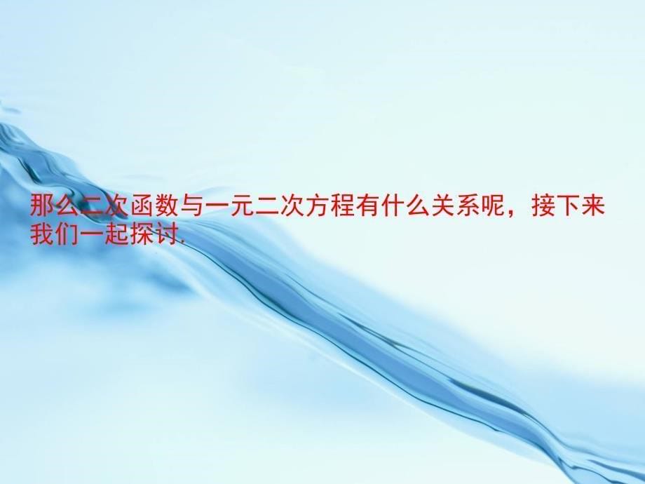 2020【湘教版】九年级下册数学：1.4二次函数与一元二次方程的联系_第5页