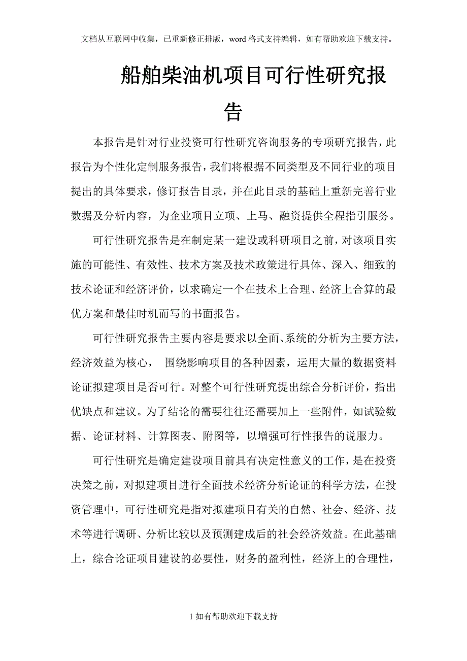 船舶柴油机项目可行性研究报告_第1页