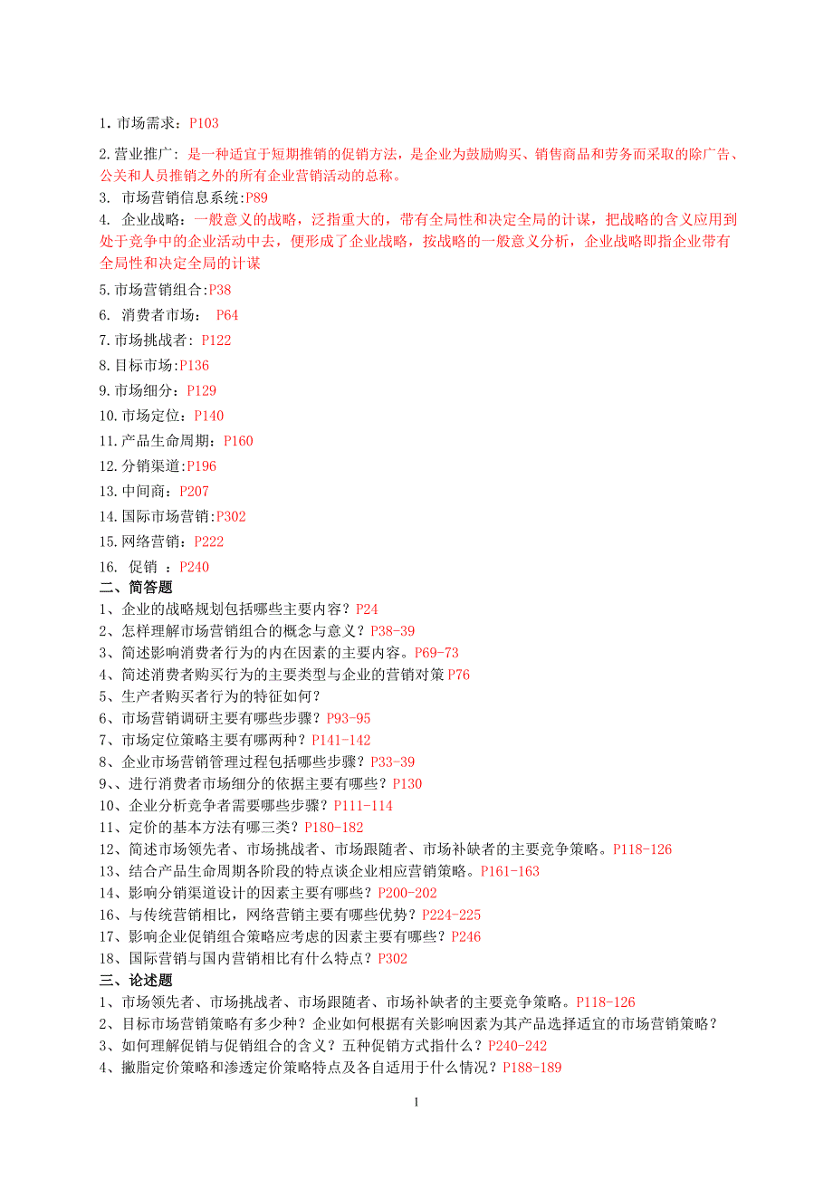 年电大市场营销学课程期末复习题小抄_第1页