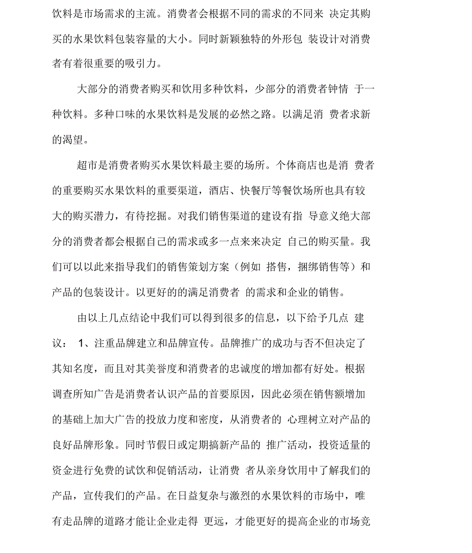 果汁饮料市场调查报告(共3篇)_第4页