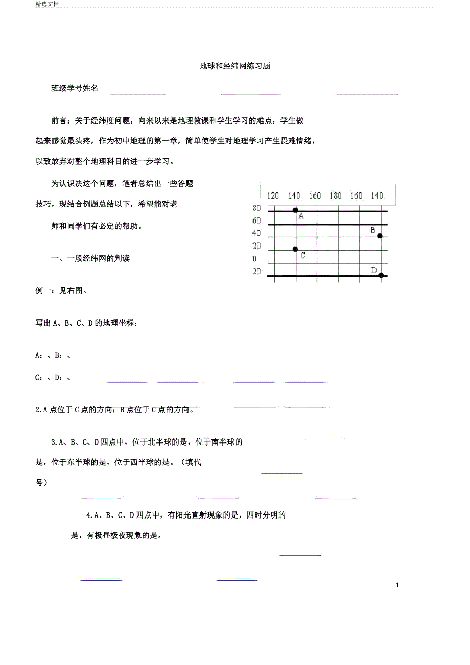 地球和经纬网练习题(经典习题).doc_第1页