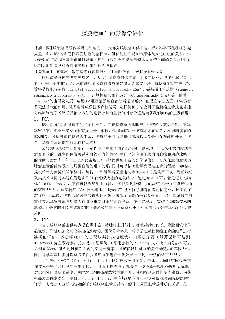 脑膜瘤血供的影像学评价.doc_第1页