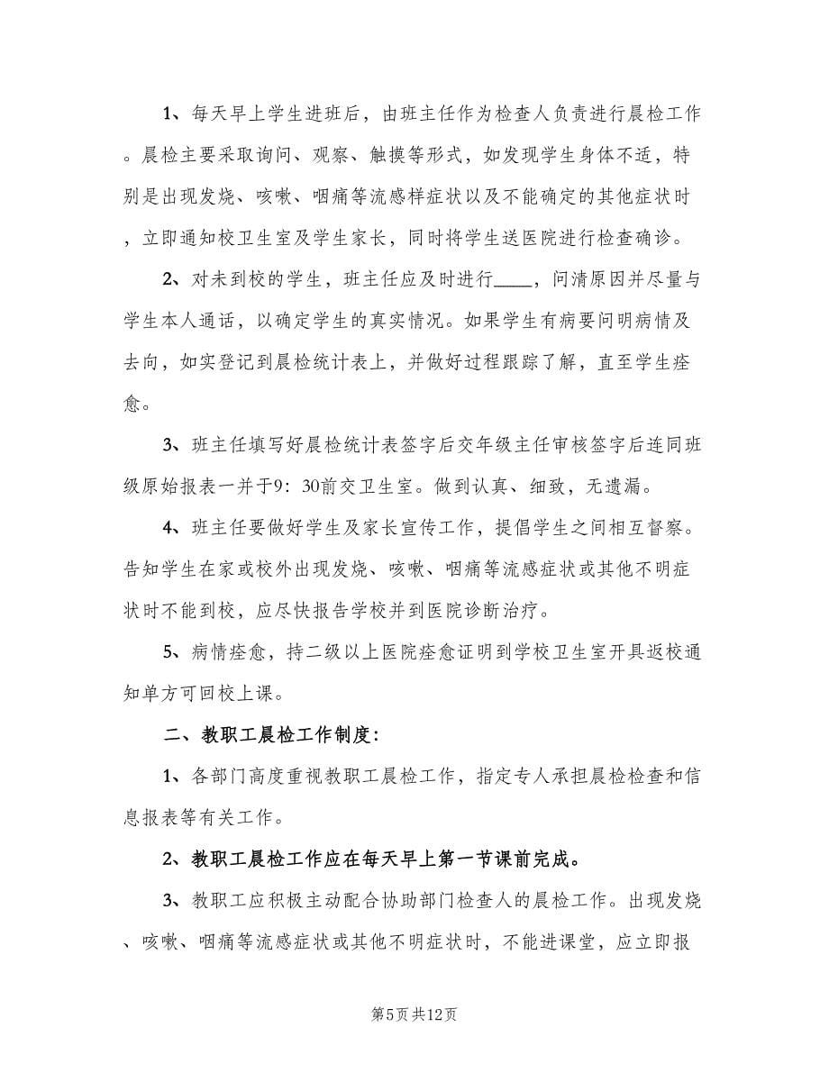 学校晨检及报告制度标准范文（6篇）.doc_第5页