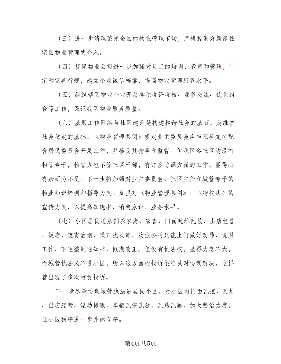 2023年物业年度工作计划标准范文（二篇）_第4页