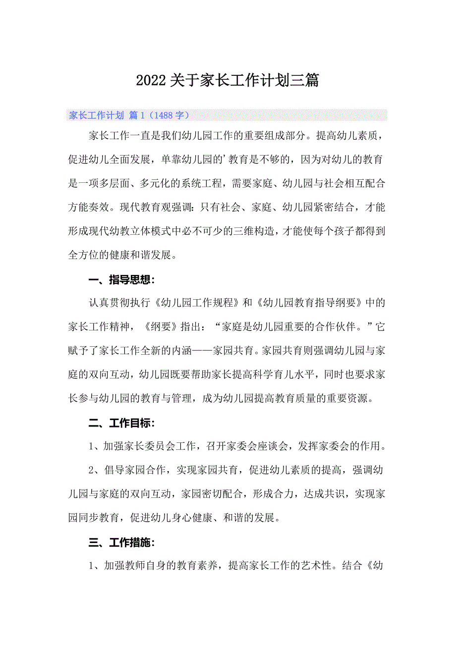 （多篇）2022关于家长工作计划三篇_第1页