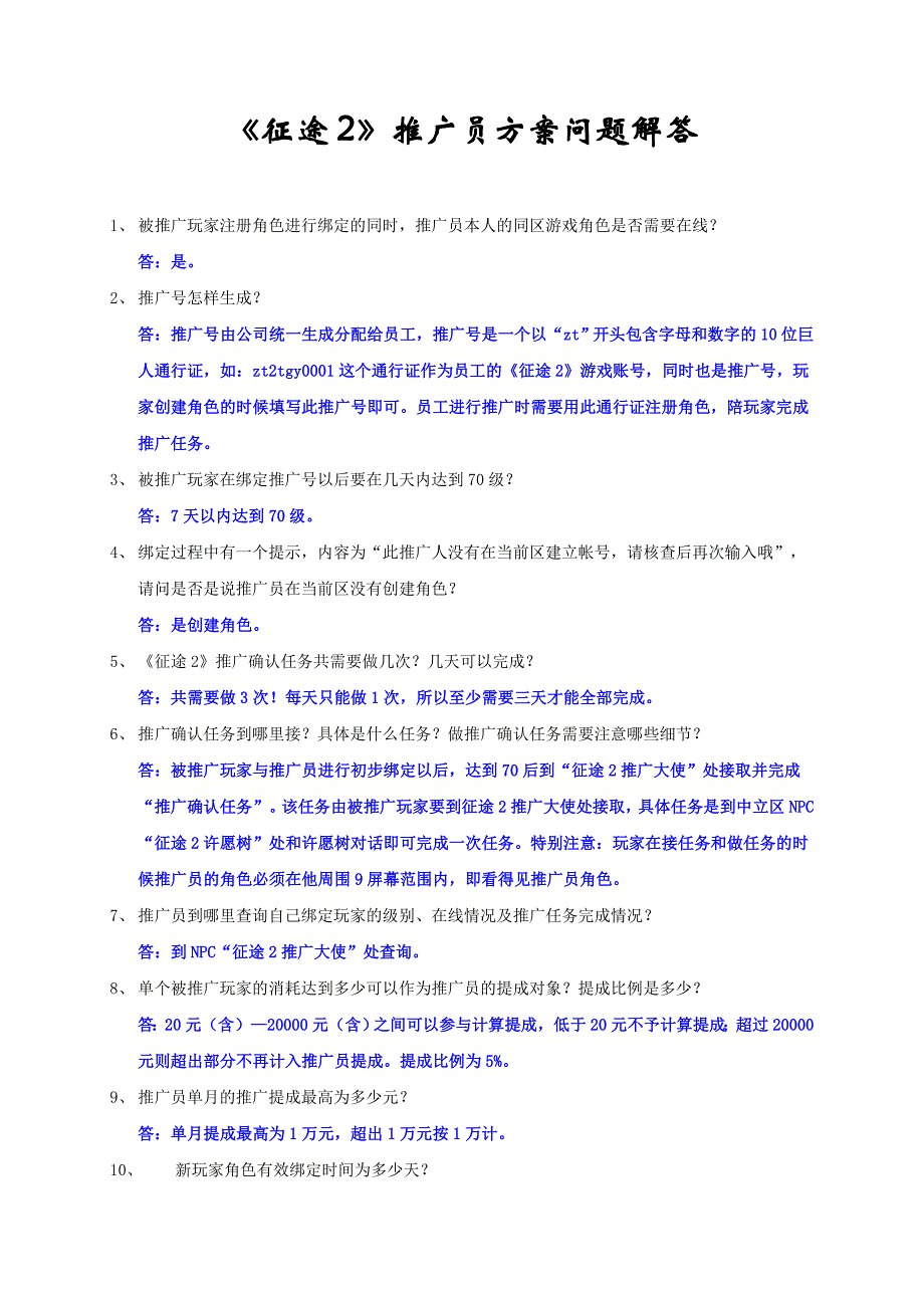 《征途2》推广员方案问题解答_第1页