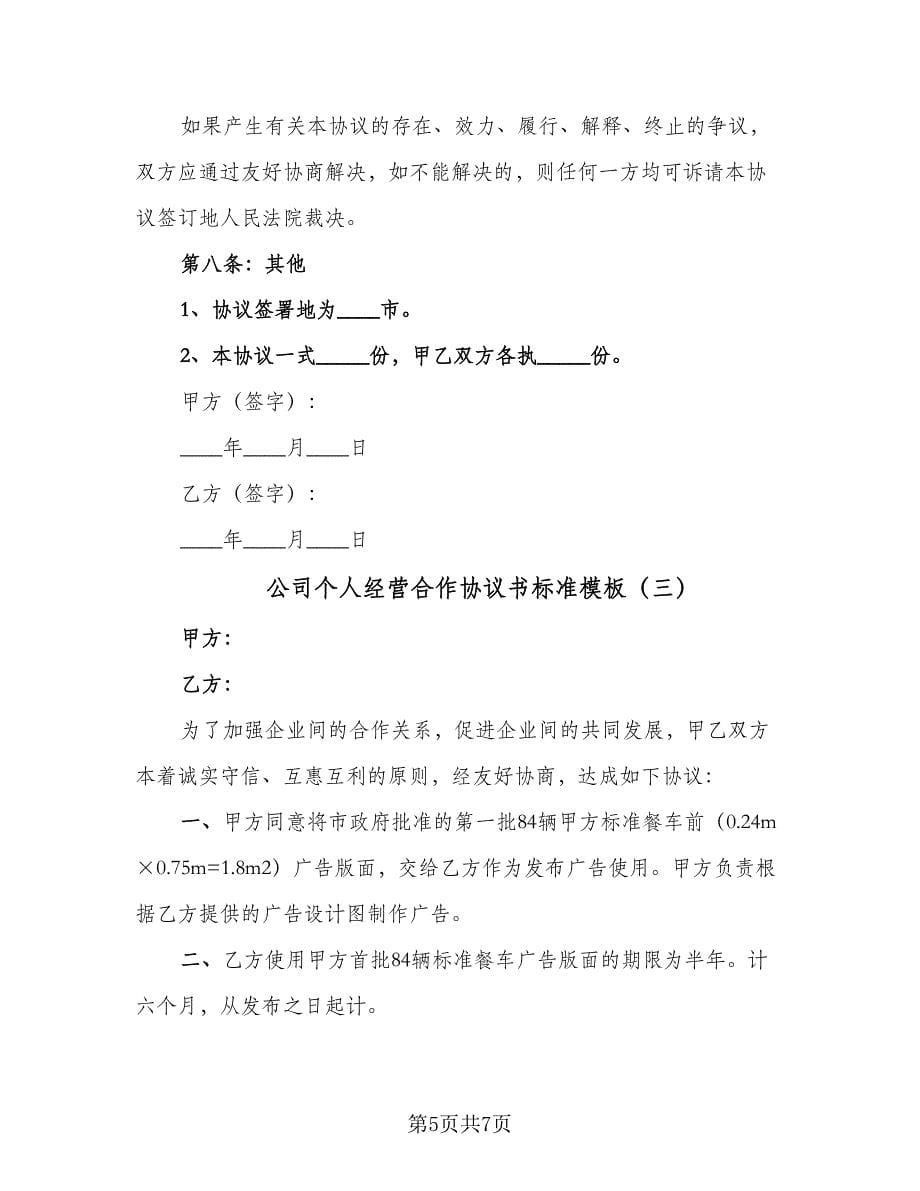 公司个人经营合作协议书标准模板（3篇）.doc_第5页