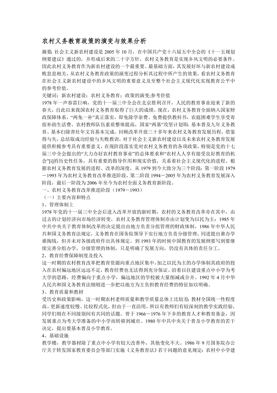 农村义务教育政策的演变与效果分析同名_第1页