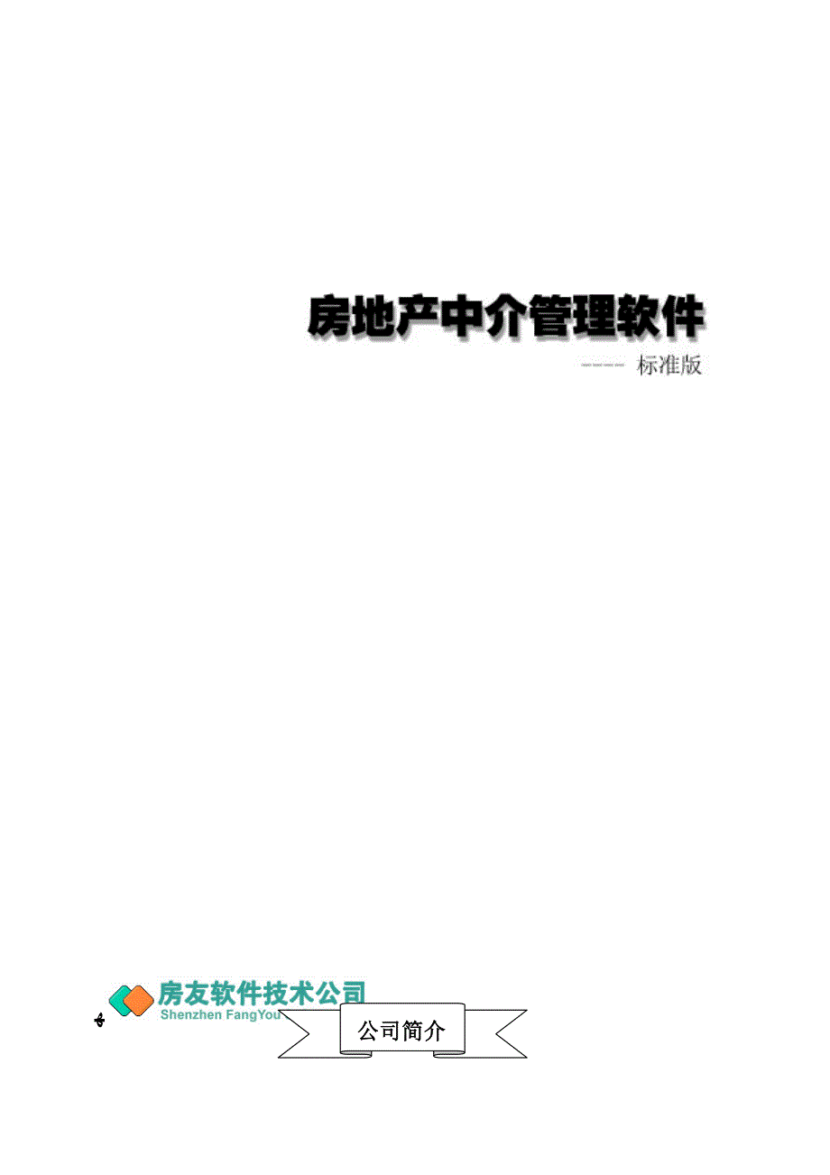 房友软件技术有限公司致力于房地产行业软件的开发与服务_第1页