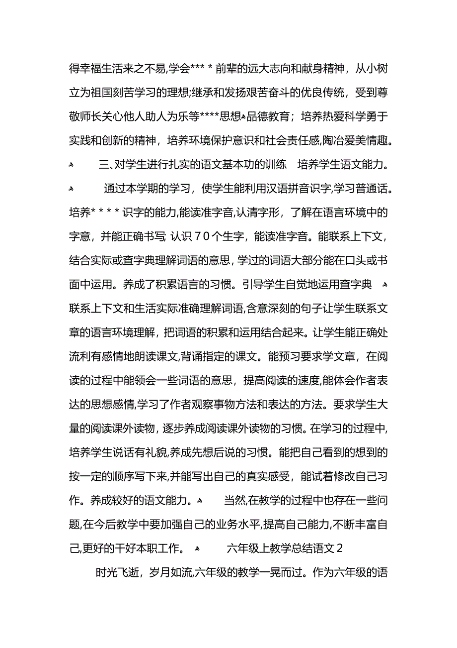 六年级上教学总结语文_第2页