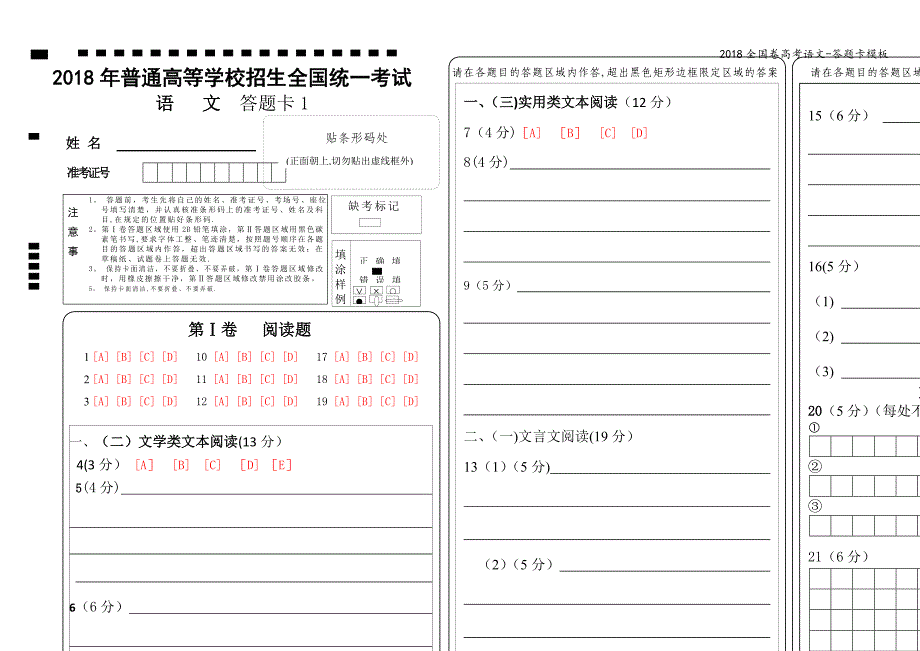 2018全国卷高考语文-答题卡模板.doc_第1页