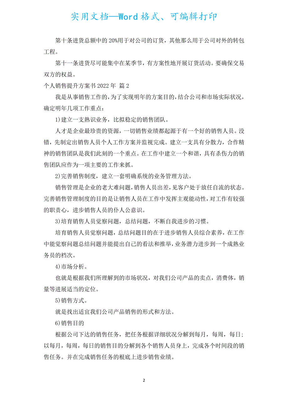 个人销售提升计划书2022年（通用17篇）.docx_第2页