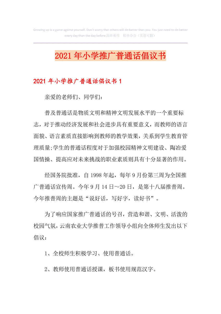 2021年小学推广普通话倡议书_第1页