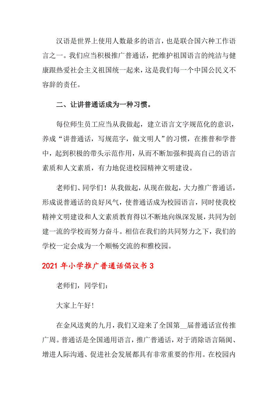 2021年小学推广普通话倡议书_第3页