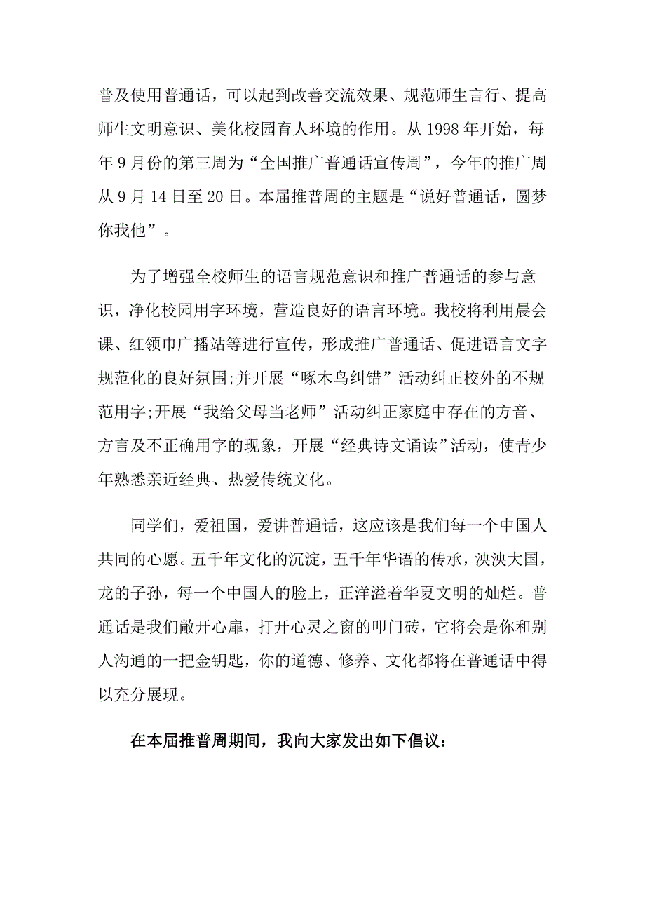 2021年小学推广普通话倡议书_第4页