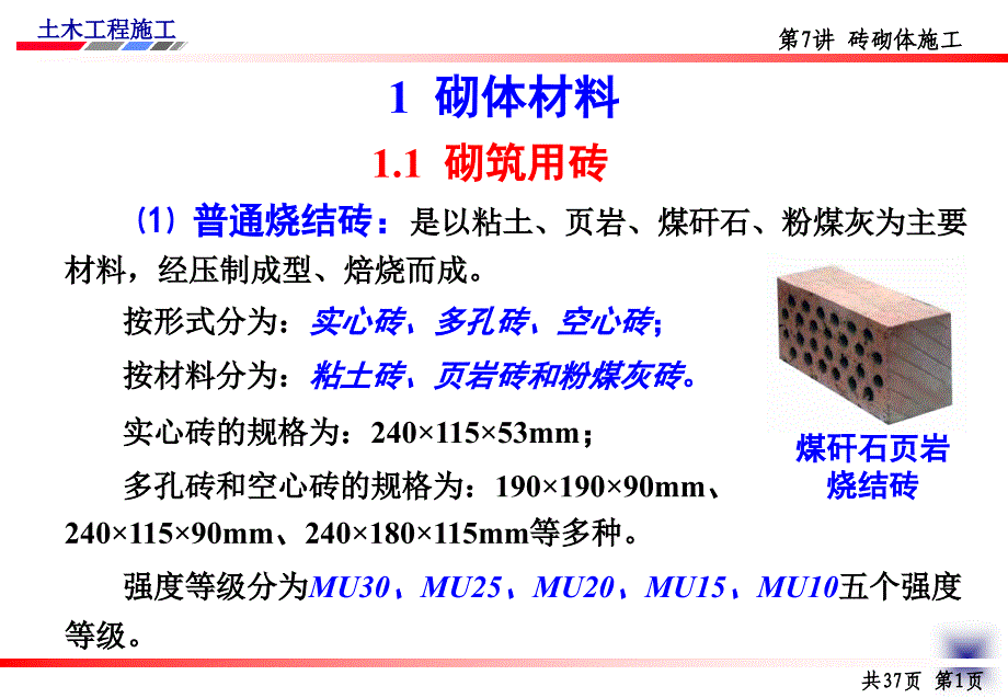 土木工程施工讲义(邵阳学院房屋建筑方向杨宗耀)第7讲砖砌体施工_第4页