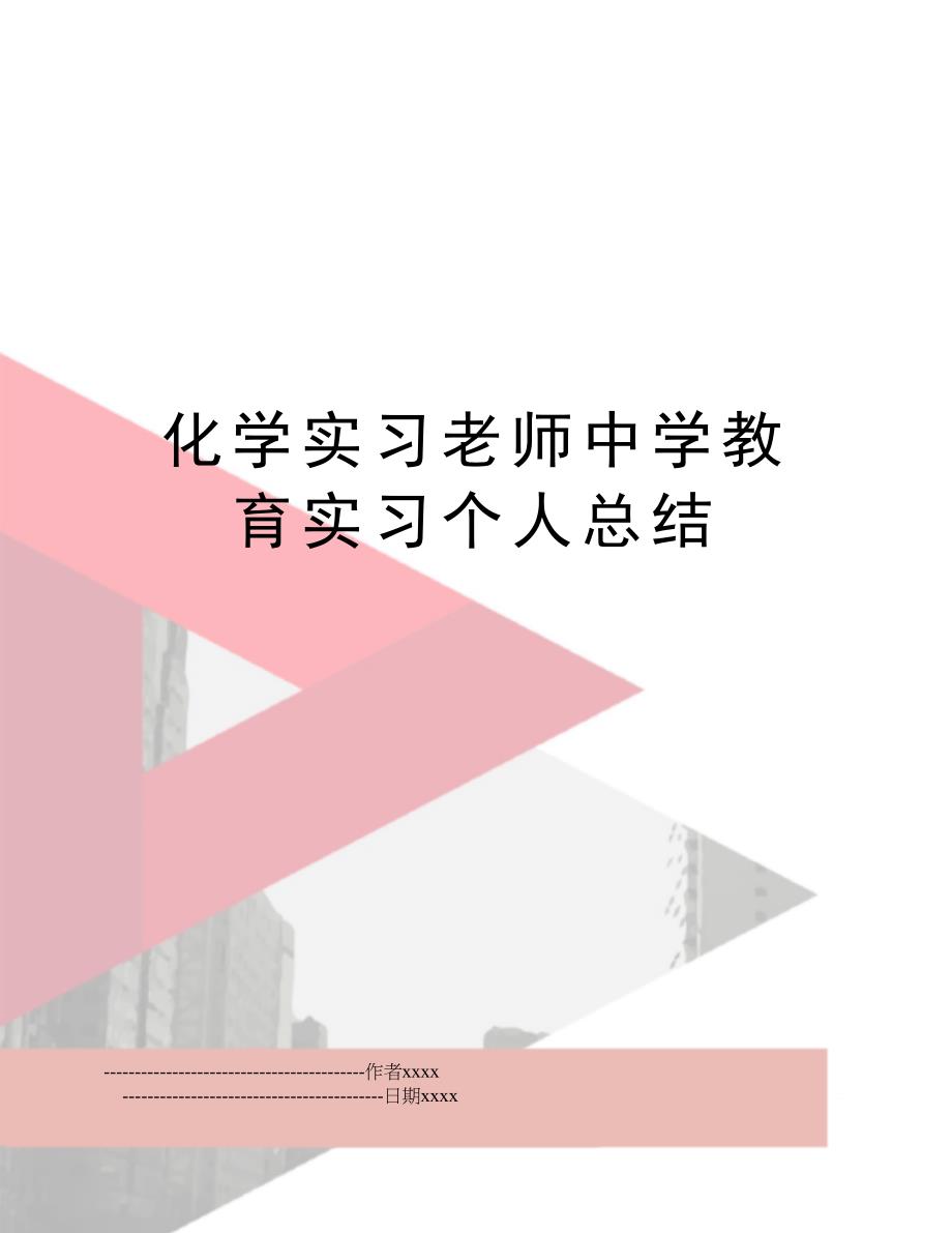 化学实习老师中学教育实习个人总结_第1页