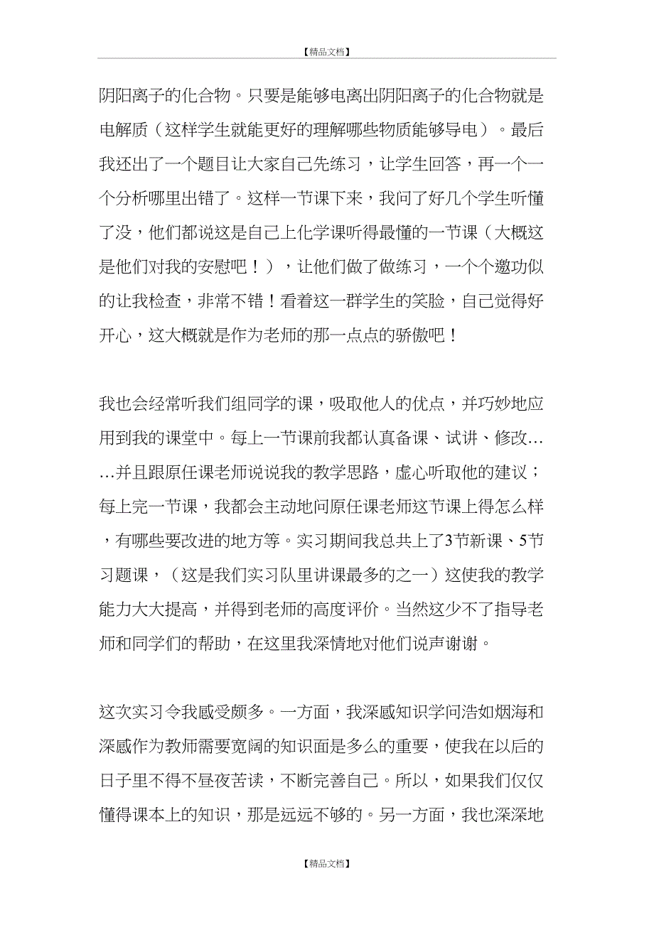 化学实习老师中学教育实习个人总结_第4页