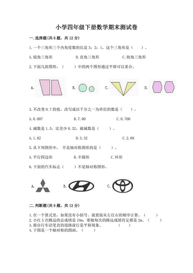 小学四年级下册数学期末测试卷含答案(达标题).docx