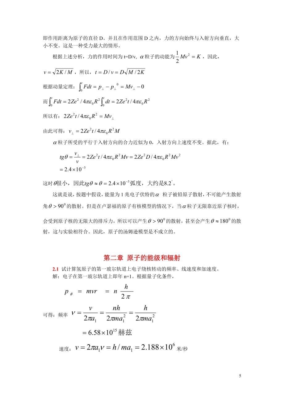 褚圣麟原子物理学习题解答.doc_第5页