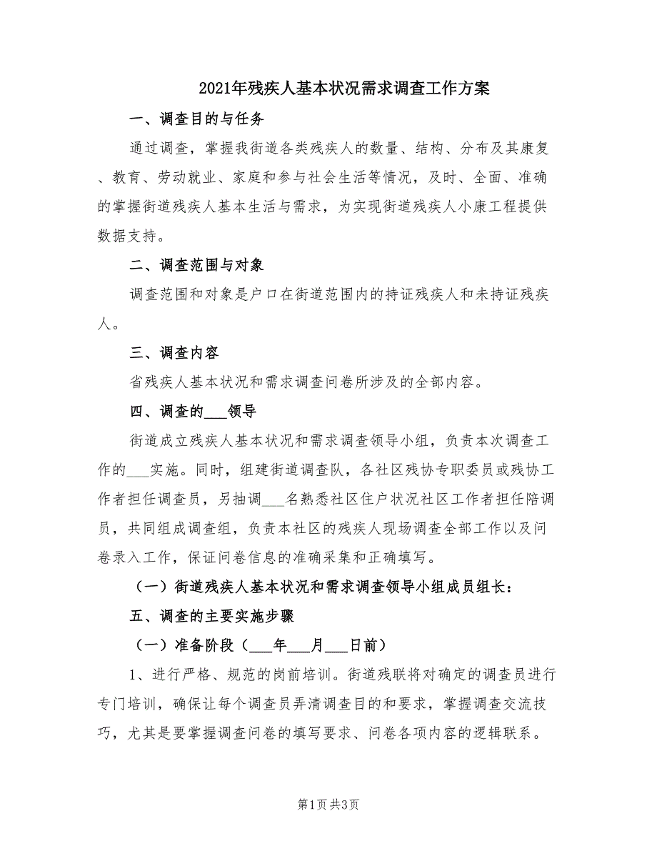 2021年残疾人基本状况需求调查工作方案.doc_第1页