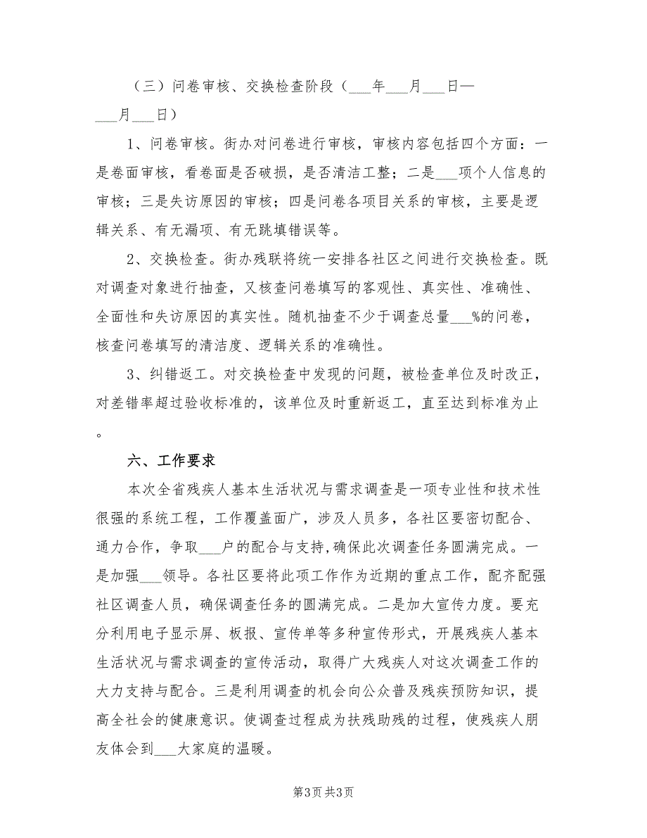 2021年残疾人基本状况需求调查工作方案.doc_第3页