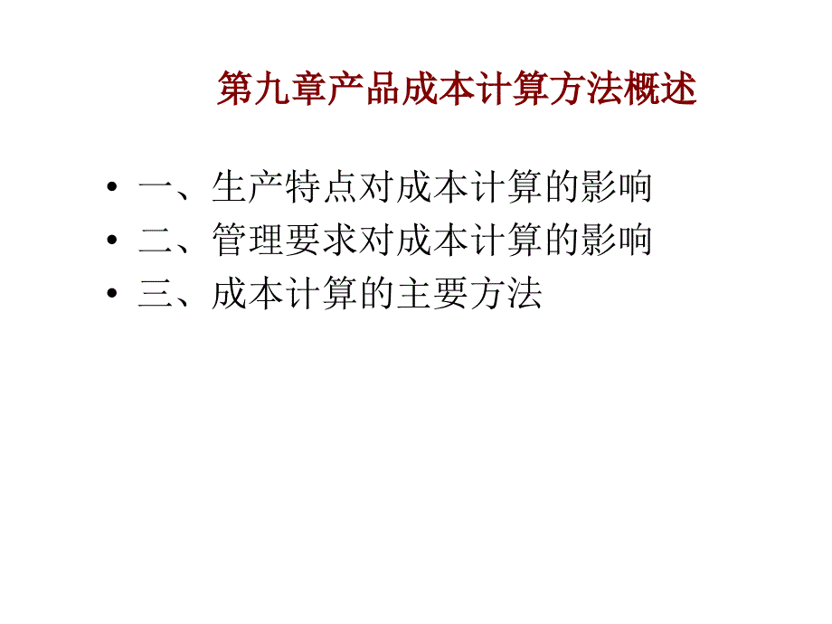 教学课件第九章产品成本计算方法概述_第1页