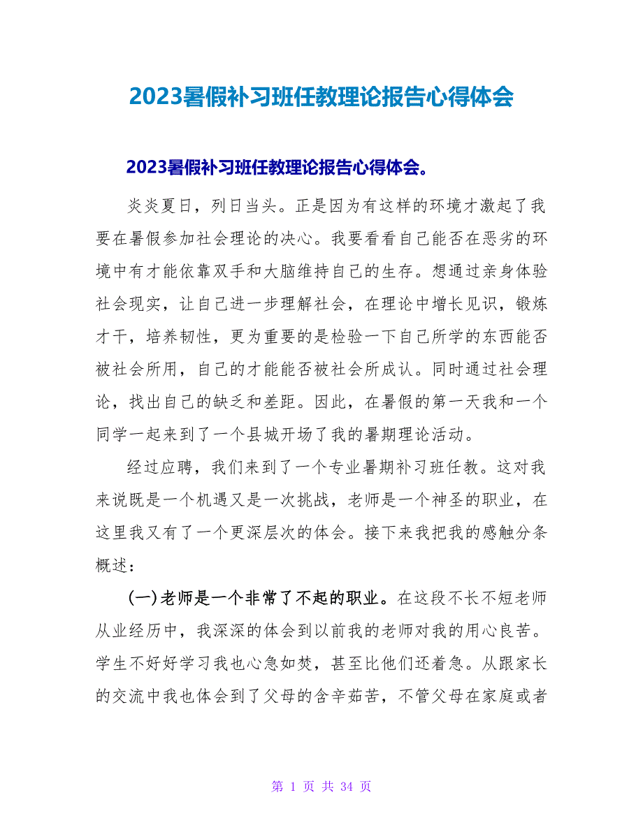 2023暑假补习班任教实践报告心得体会.doc_第1页