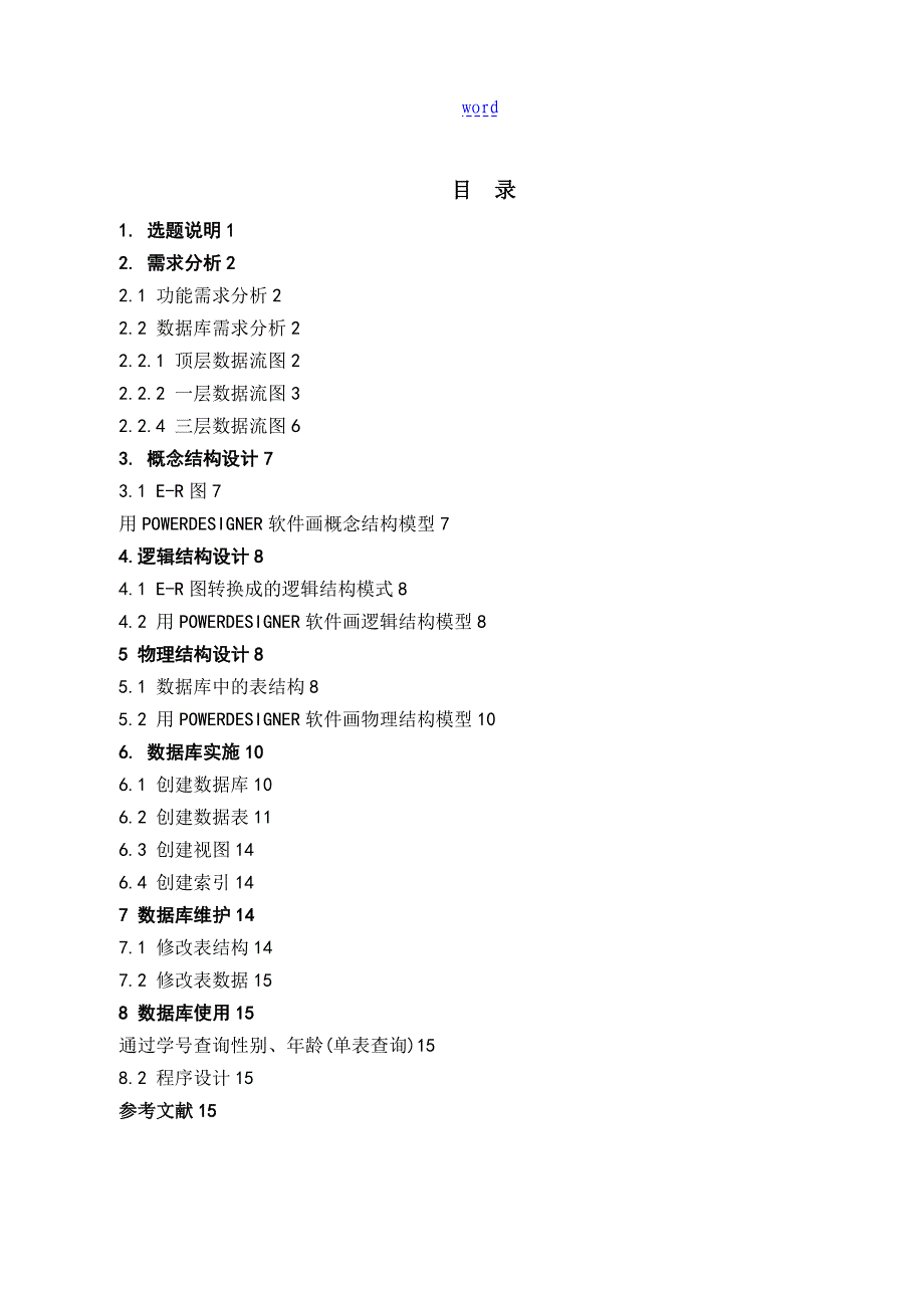 大数据库系统综合实训报告材料_第3页