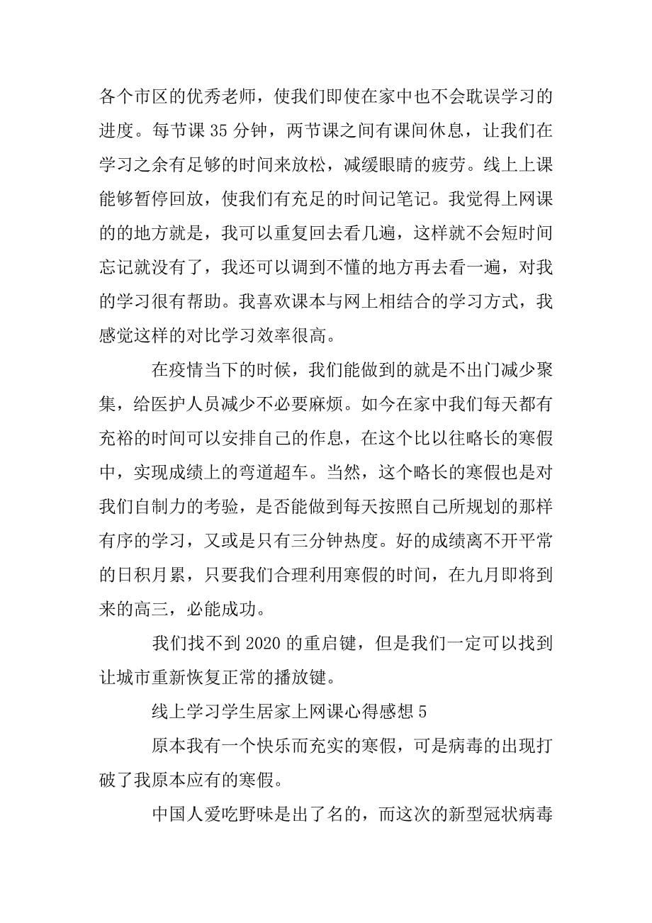 线上学习学生居家上网课心得感想5篇大全.doc_第5页