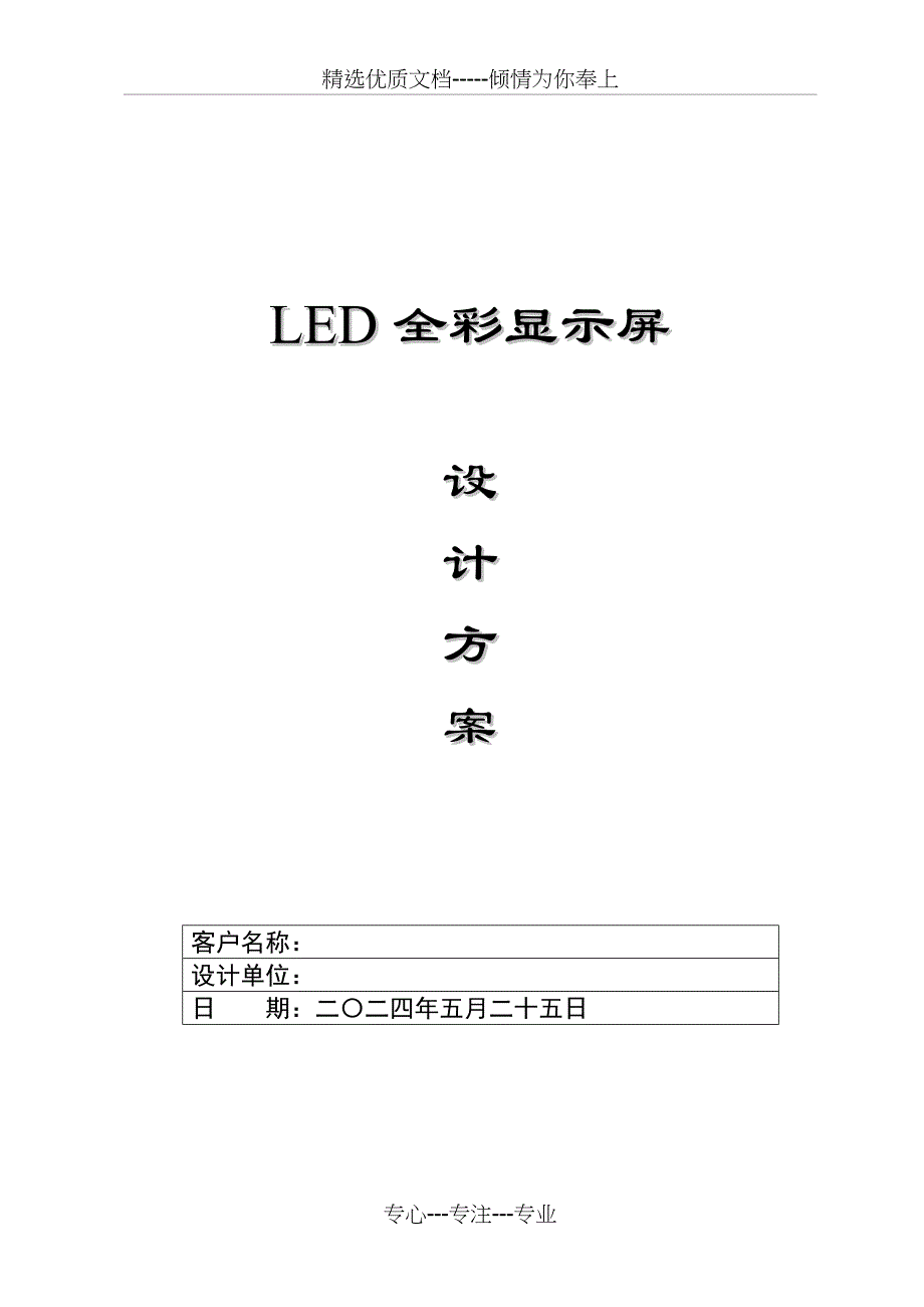 LED全彩显示屏方案_第1页