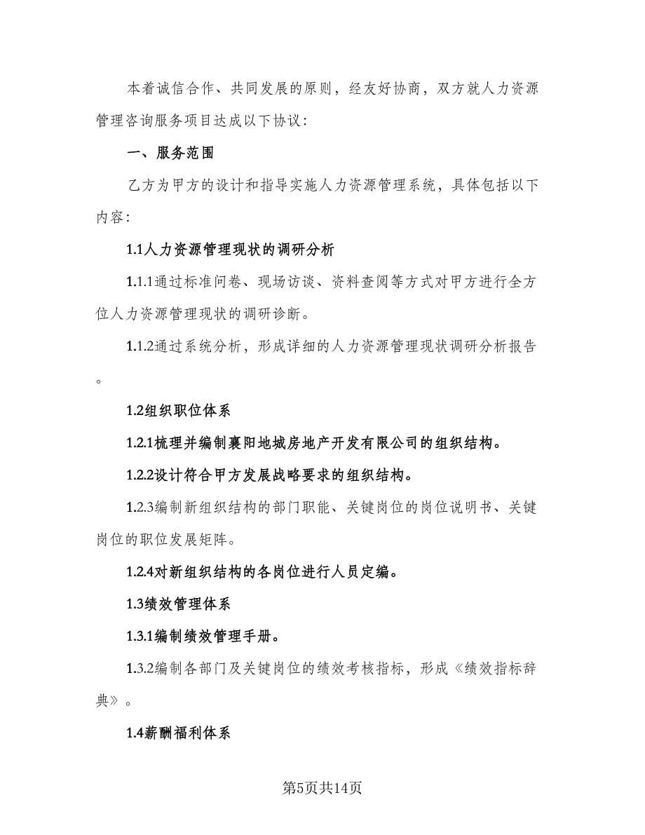 管理咨询服务协议书官方版（3篇）.doc_第5页