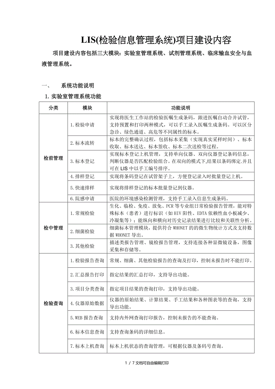 LIS检验信息管理系统项目建设内容_第1页