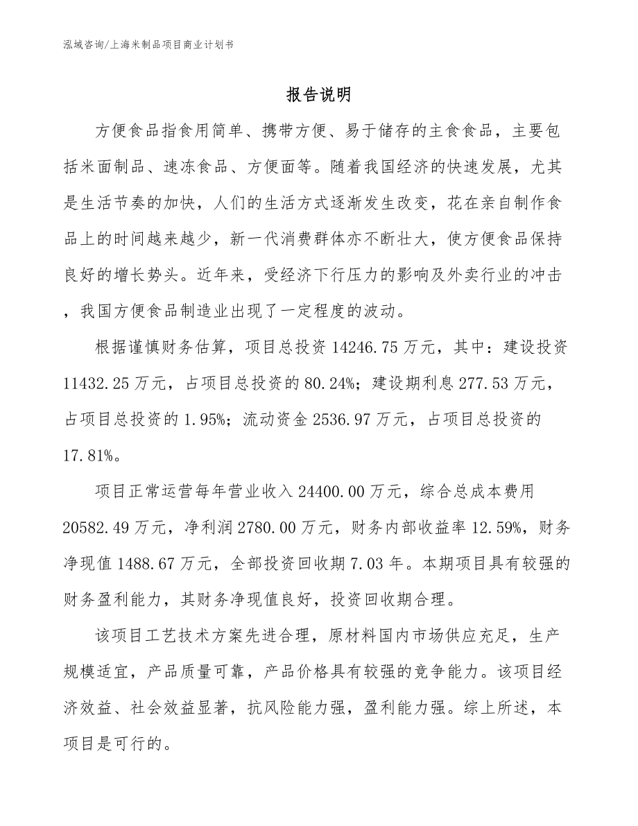 上海米制品项目商业计划书_第2页