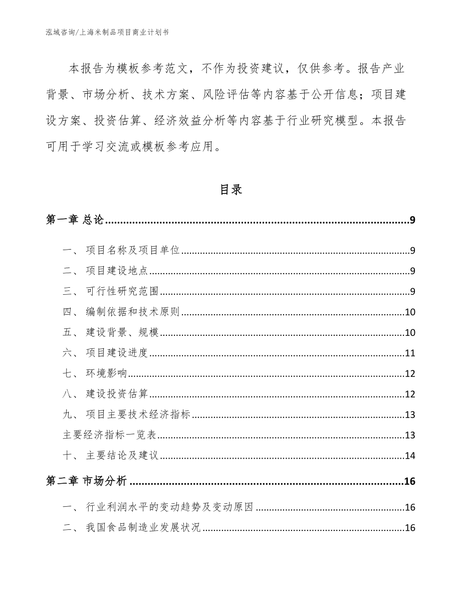 上海米制品项目商业计划书_第3页