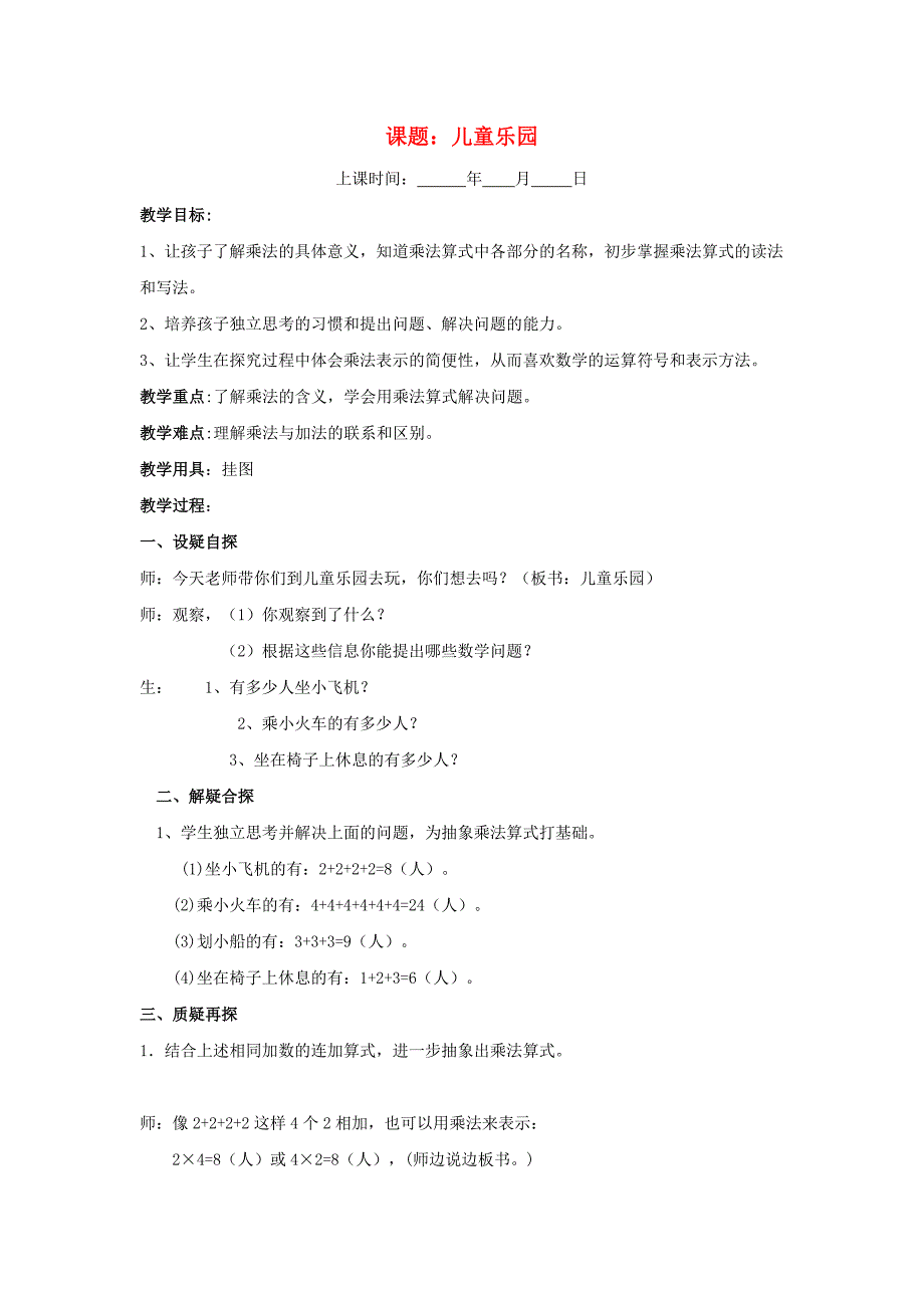 二年级数学上册 课题：儿童乐园教案 北师大版_第1页