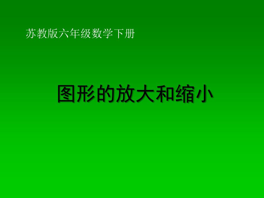 苏教版六年级数学下册课件图形的放大和缩小_第1页