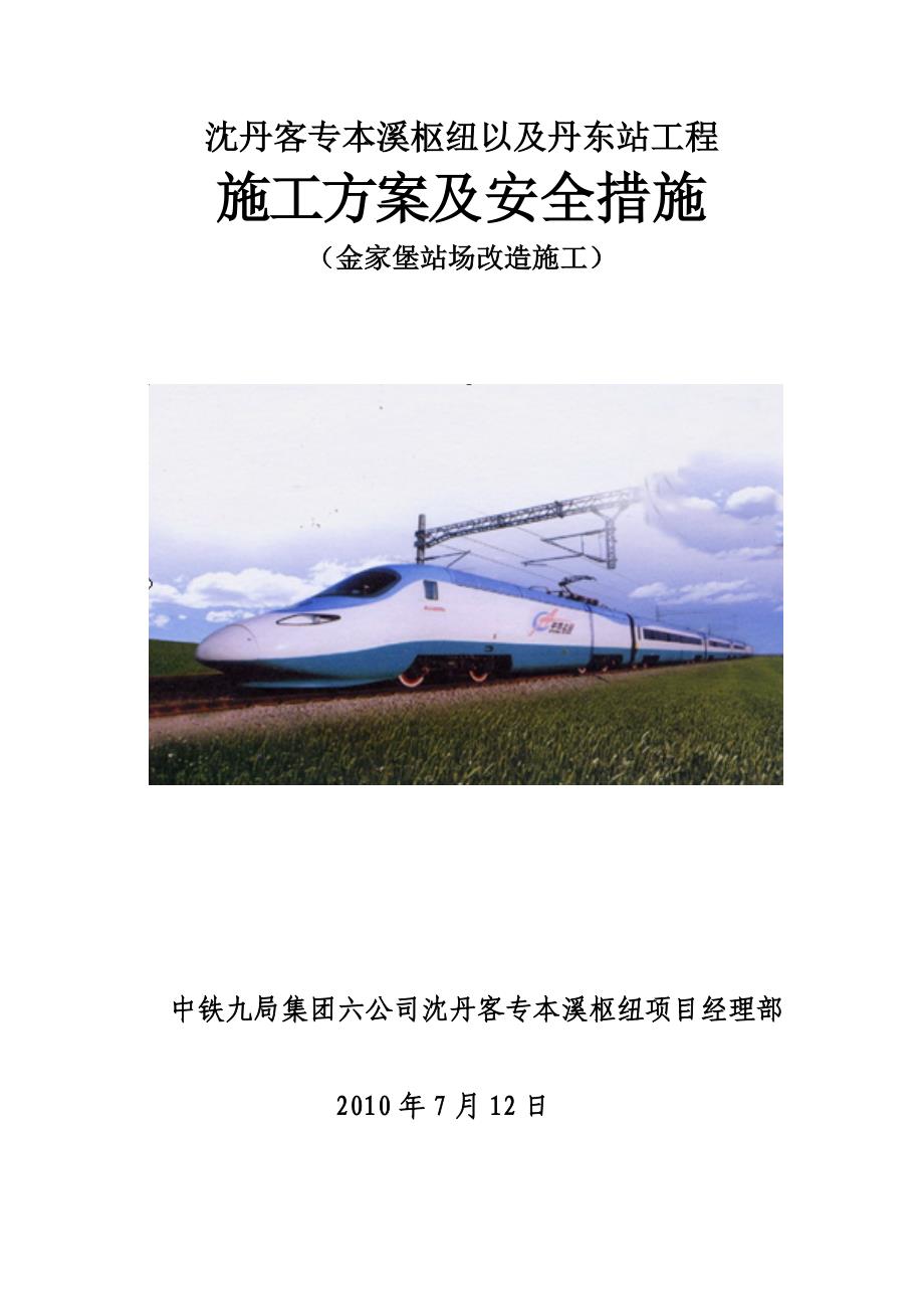 沈丹客专本溪枢纽以及丹东站工程施工方案及安全措施金家堡站场改造施工_第1页
