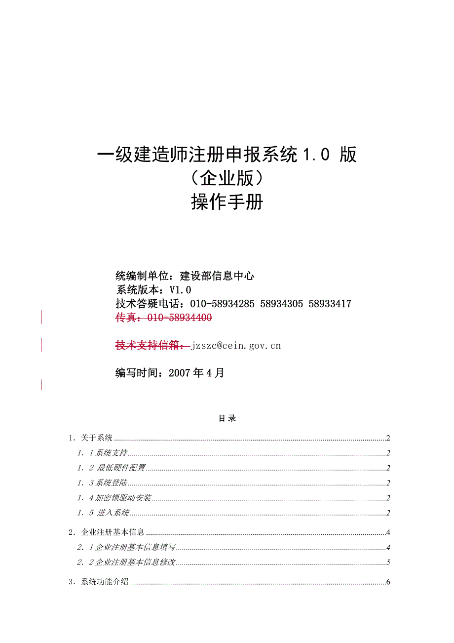 一级建造师注册申报系统1.0版(企业版)_第1页