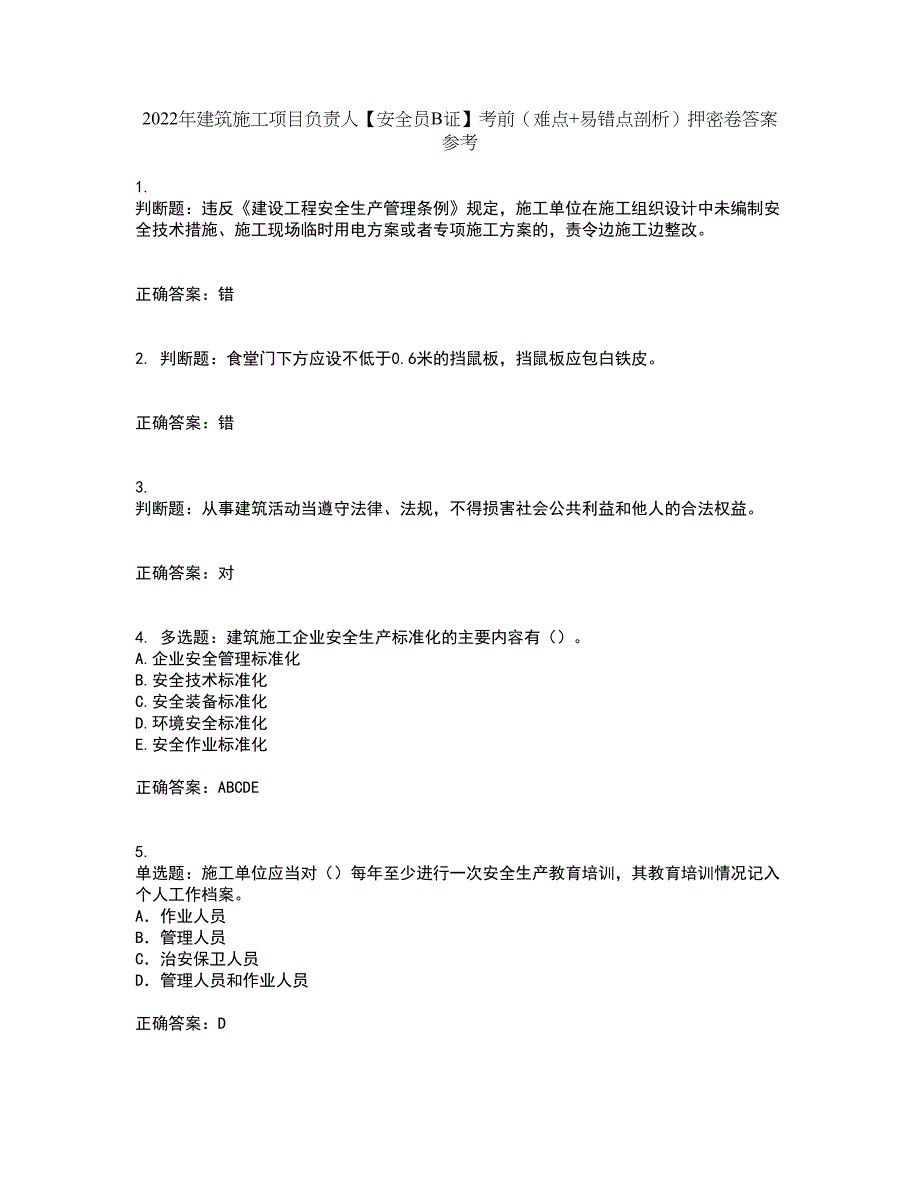 2022年建筑施工项目负责人【安全员B证】考前（难点+易错点剖析）押密卷答案参考22_第1页