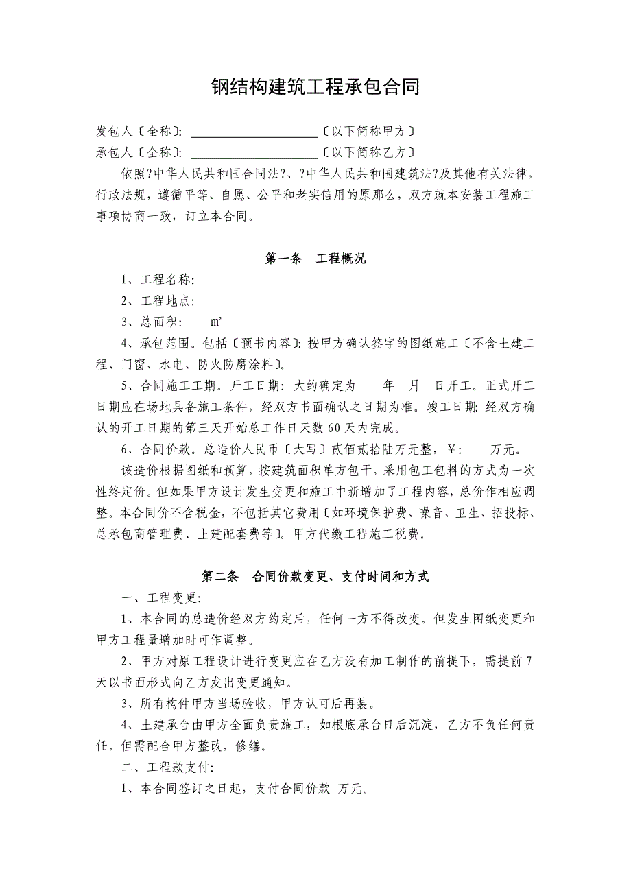 钢结构建筑工程承包合同_第1页