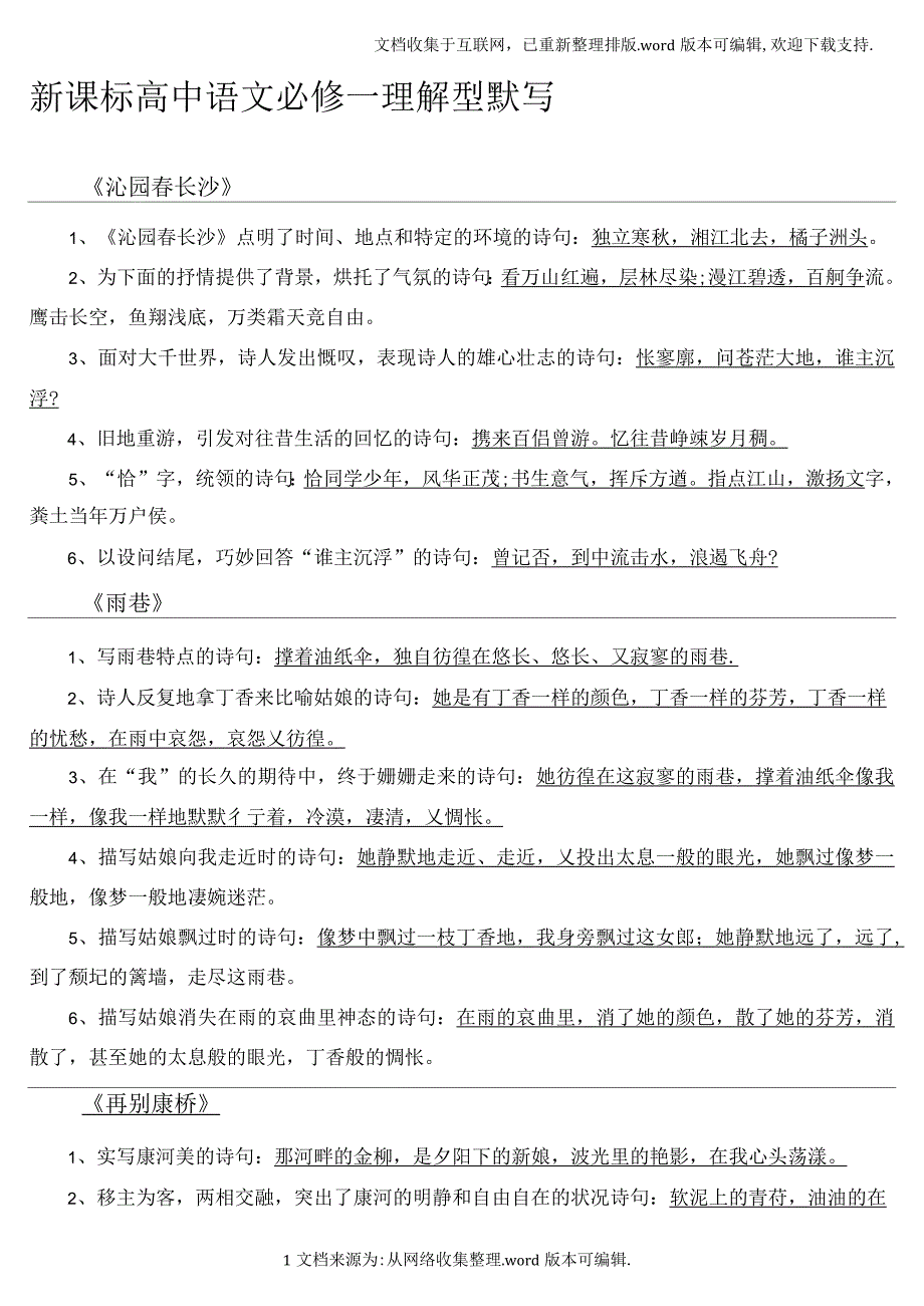 新课标高中语文必修一理解型默写_第1页