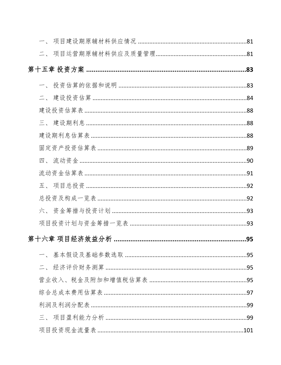 年产xxx套阀门控制产品项目申请报告(DOC 81页)_第4页