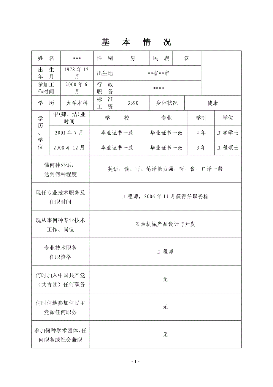 参考范本专业技术职务任职资格评审表_第3页