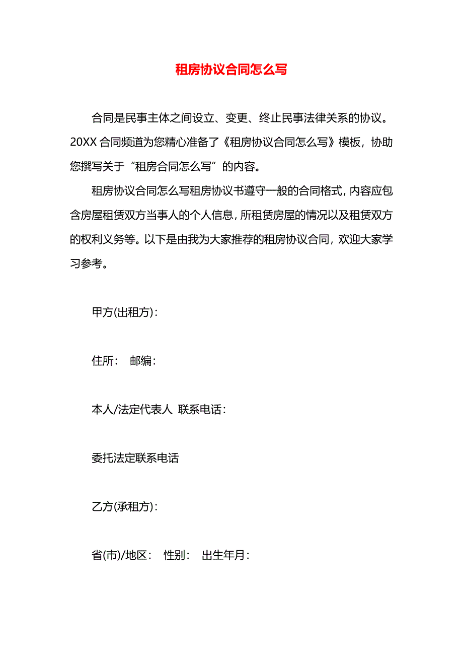 租房协议合同怎么写_第1页