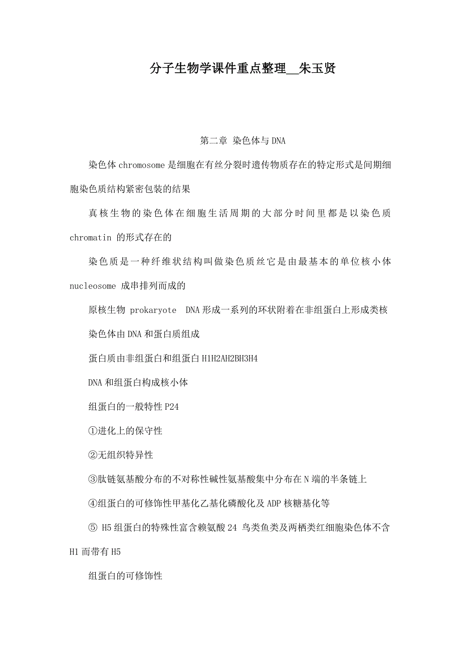 分子生物学课件重点整理朱玉贤_第1页