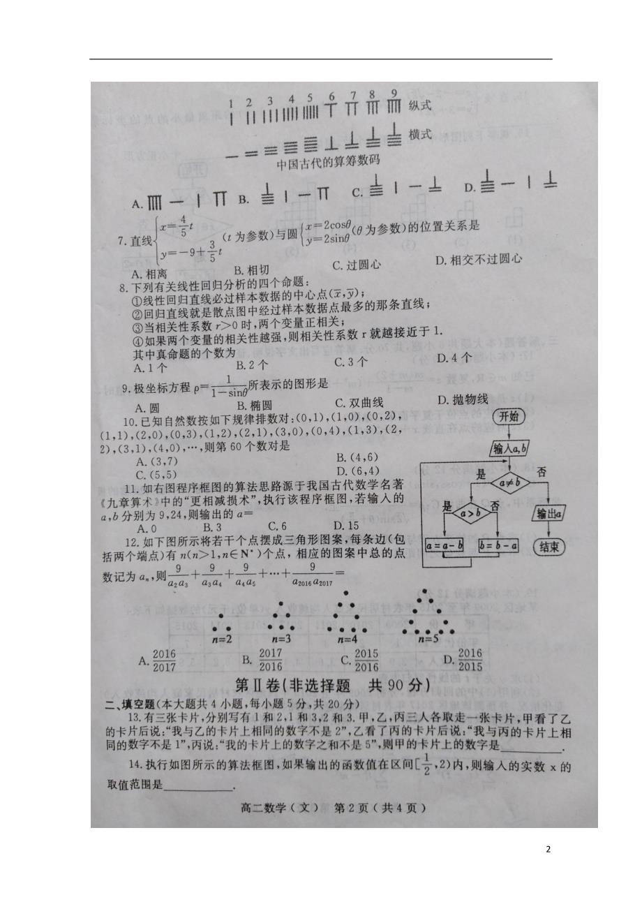 河南省南阳市高二数学下学期期末考试试题文扫描版07180140_第2页