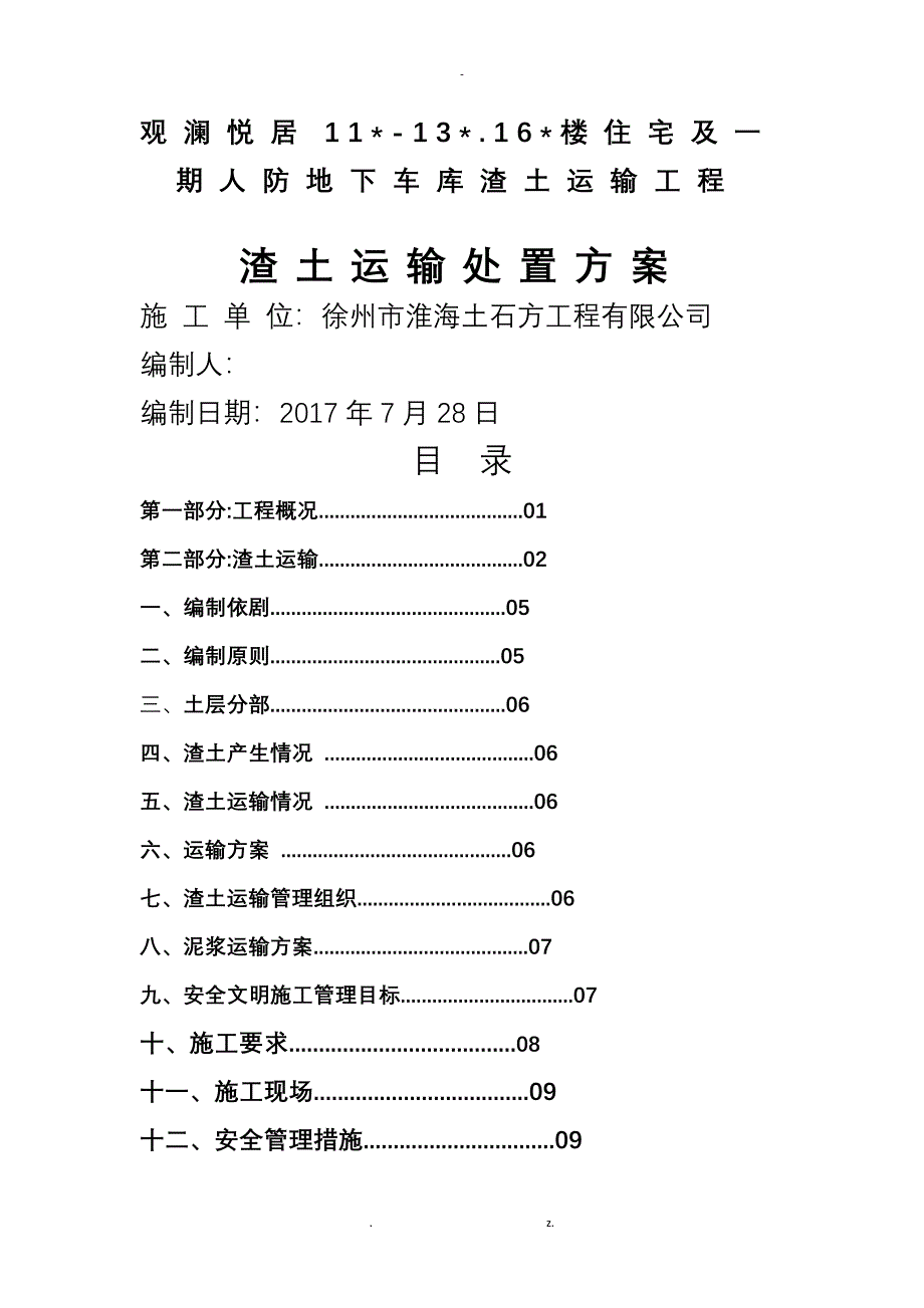 渣土运输处置与方案_第1页